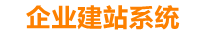 余江企业网站建设